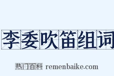 李委吹笛组词是什么意思的图片